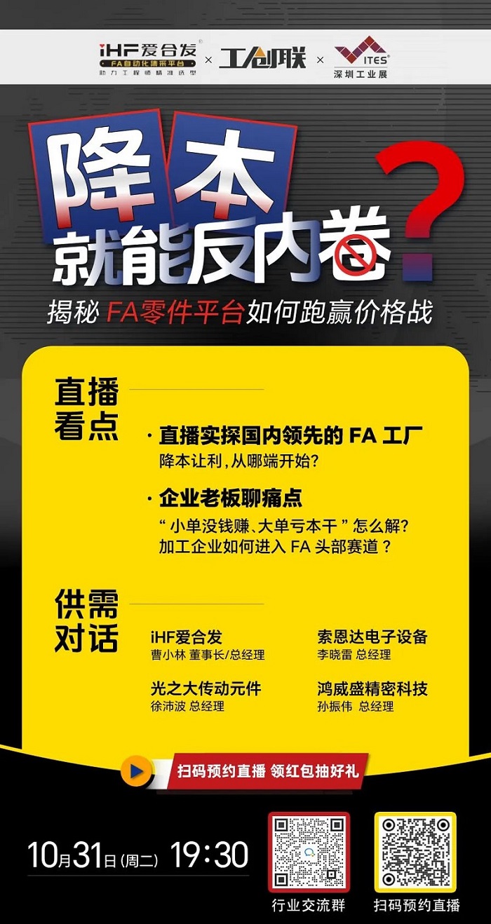 「直播探廠」直擊行業(yè)痛點，F(xiàn)A零件平臺如何跑贏價格戰(zhàn)？反內(nèi)卷？